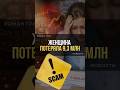 Женщина потеряла 9,3 млн и втянула родителей