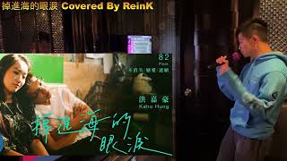 2023/01/24 ReinK兔年K團 洪嘉豪  掉進海的眼淚 Cover