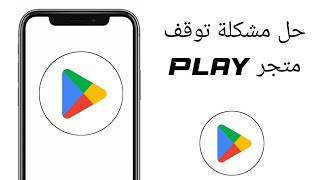 حل مشكلة توقف متجر جوجل بلاي | حل مشكلة توقف خدمات كوكل بلاي 2024 google play