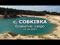 Собківка, Блакитне озеро 2014