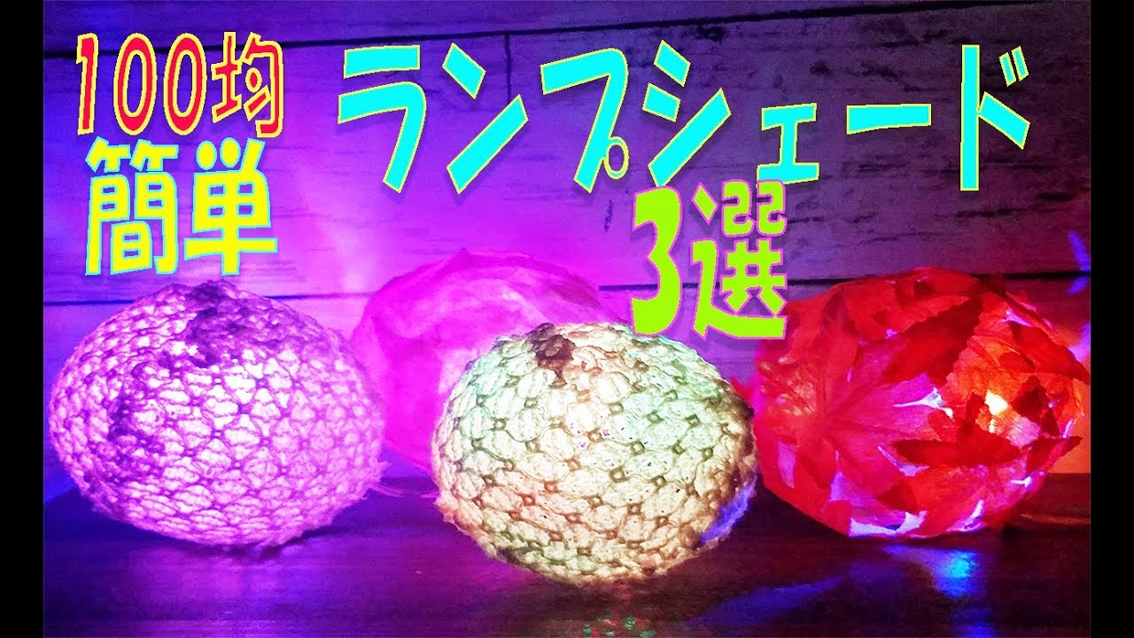 動画あり 100均diy 簡単かわいい工作 ランプシェード3選 100均 小物を作ろう レンジやフライパンでできる かんたんスイーツレシピ動画まとめサイト 動画あり 100均diy 簡単かわいい工作 ランプシェード3選 100均 小物を作ろう レンジやフライパンでできる かんたんスイーツレシピ動画まとめサイト