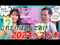 読書好き2人が選ぶ「2024ベスト本」は?三宅香帆&カモシダせぶんと書籍ランキングで1年を振り返り【#エンタメプレゼン 読書編】