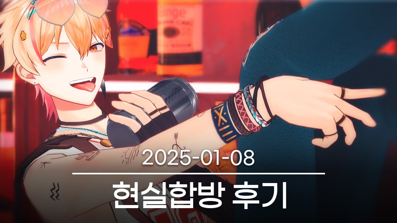 [숙취히피] 2025-01-08 다시보기