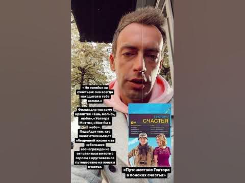 Путешествие Гектора в поисках счастья. - YouTube
