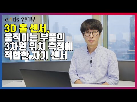 E4ds 인터뷰 물체의 3차원 위치측정 3D 홀 센서가 가장 적합 