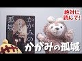 【絶対読んでほしい！】かがみの孤城　を紹介!!【辻村深月】