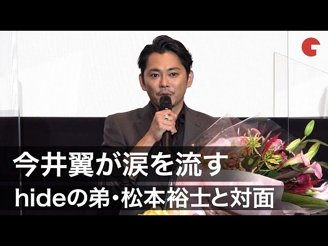 今井翼がX JAPAN hideの弟・松本裕士と対面し涙 『TELL ME ~hideと見た景色~』完成披露上映会