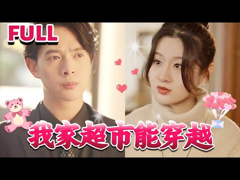 [MULTI SUB]💕《我家超市能穿越》#nmzl#瑪麗蘇#短劇推薦#霸总 #都市 #爱情 #大陸短劇