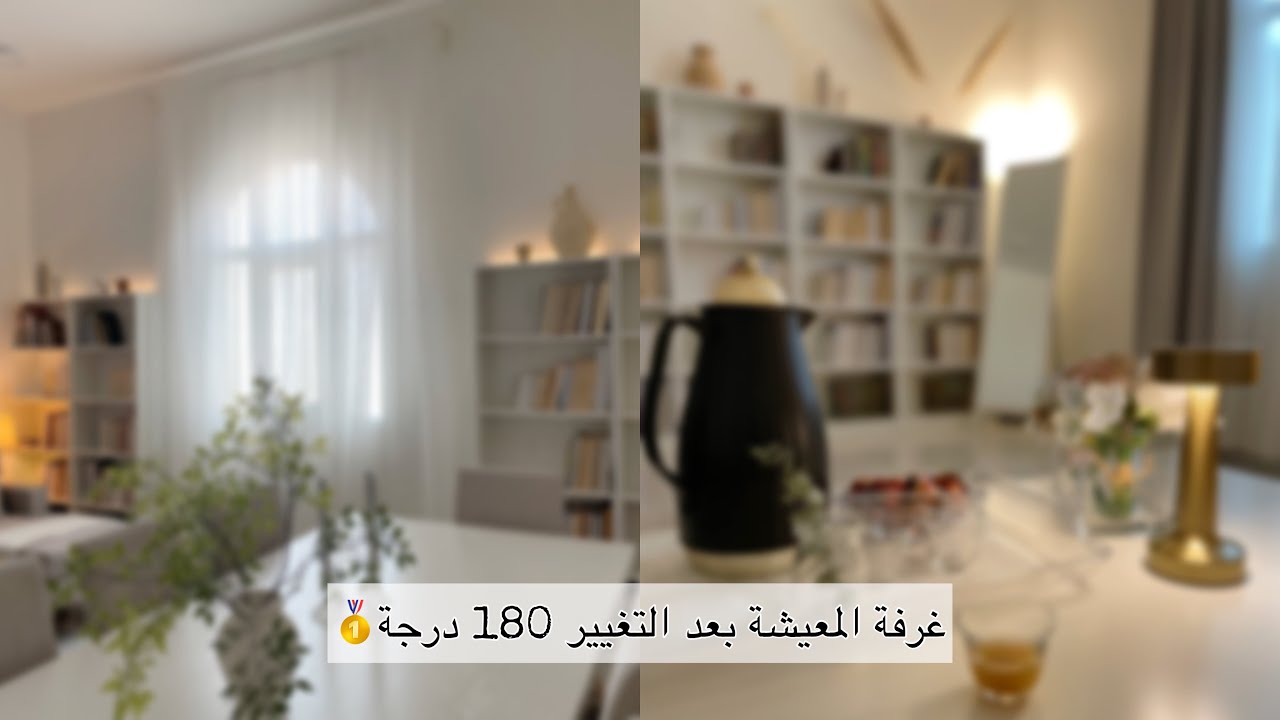 وأخيراً جولة في غرفة المعيشة بعد التغيير ، و بعد التعب جبر الحمدلله🫶🏻