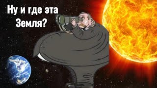 Ну И Где Эта Земля?