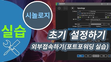 시놀로지 나스 초기 설정하기 #6 - 외부접속 설정하기(포트포워딩 하기)