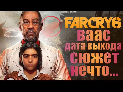 Видео: Far Cry 6 официально подтвержден