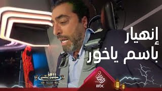 باسم ياخور ينهار ويفقد أعصابه على كرسي رامز جلال