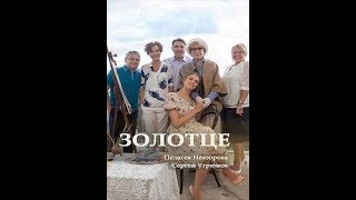Золотце 2018 смотреть онлайн мини сериал фильм. Трейлер, Анонс. Золотце 2018 смотреть онлайн мини сериал фильм. Трейлер, Анонс.