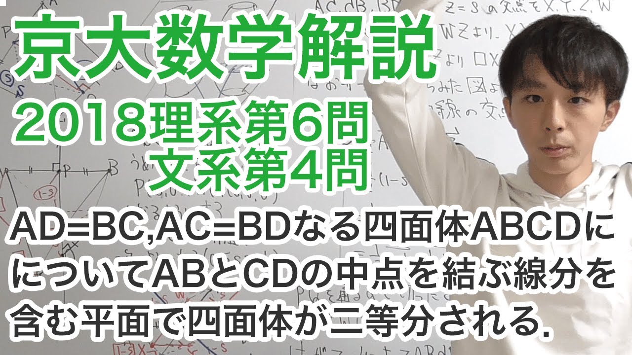 大学入試数学解説：京大2018年理系第6問文系第4問【数学A 立体】
