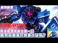 【高達黑歷史】普通人對付新類型人嘅希望 EXAM System係好勁但有嚴重嘅缺陷 The Blue Destiny【最深動漫】經典高達之作