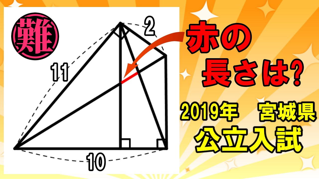 2019年 宮城県 高校入試数学 難問にチャレンジ！】 解法3通り～赤の長