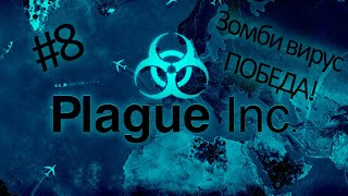 Мозгоежик (зомби вирус) {Plague inc #8}