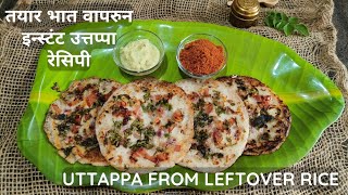 तयार भाताचा इन्स्टंट उत्तप्पा बाय कांचन बापट रेसिपीज | Uttappa using Leftover Rice by Kanchan Bapat|
