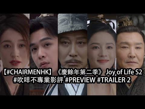 【#CHAIRMENHK】《慶餘年第二季》 Joy of Life S2 - #吹咩不專業影評 #PREVIEW #TRAILER 2 #CHAIRMENTV