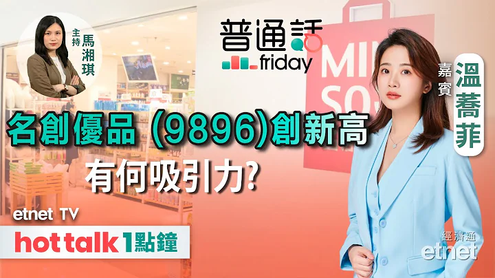 2023-09-15｜普通話Friday｜歐盟反補貼調查影響有多大 中國汽車「出海」難？｜多款新手機出爐 芯片股值得關注｜名創優品窩輪推介 #溫蕎菲 #直播｜hot talk 1點鐘 - 天天要聞