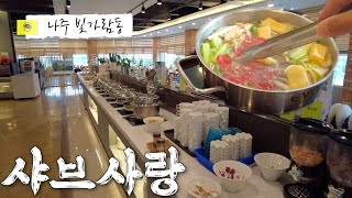 나주 빛가람동 샤브샤브 맛집 샤브사랑 방문 후기 (샐러드바, 뷔페)