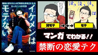 仮メンタリストえるの著書「イケメンはモテない」を読んだら変わること3選【マンガで解説】【恋愛テク】