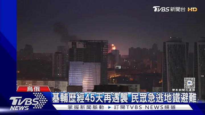 俄羅斯又彈襲基輔! 飛彈殘骸造成13人受傷｜TVBS新聞 @TVBSNEWS01 - 天天要聞