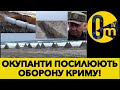 ОКУПАНТИ ГОТУЮТЬСЯ ВТРАТИТИ КРИМ!