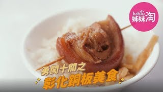 勇闖十關！彰化10間老字號銅板美食，這些小吃你一定要吃吃看 ...