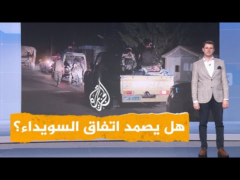 شبكات | السويداء.. هل يصمد اتفاق وقف إطلاق النار؟