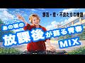 【大人のための青春】あの頃の放課後が蘇るDJ MIX|部活・恋・不良たちの物語