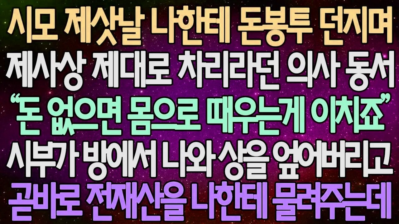 (반전 사연) 시모 제삿날 나한테 돈봉투 던지며 제사상 제대로 차리라던 의사 동서 시부가 방에서 나와 상을 엎어버리고 곧바로 전재산을 나한테 물려주는데 /사이다사연/라디오드라마
