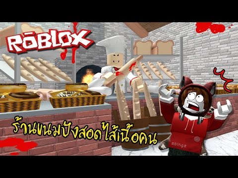 เบเกอรี่สุดสยองโดนัทไส้มนุษย์ | Roblox [zbing z.]