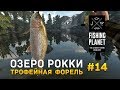 Fishing Planet #14 - Озеро Рокки. Трофейная Форель