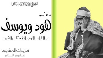 سوره هود ويوسف للشيخ محمد صديق المنشاوى الكويت قمه الروعه والجمال من الروائع
