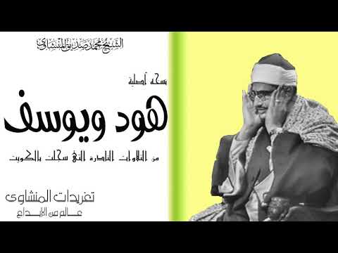 سوره هود ويوسف للشيخ محمد صديق المنشاوى الكويت قمه الروعه والجمال من الروائع