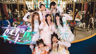 Download Lagu ICHIBAN GIRLS - 旋轉木馬 (Official MV)