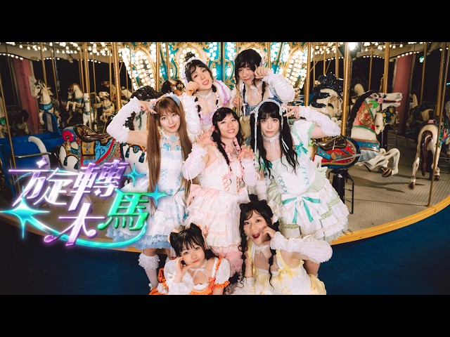 ICHIBAN GIRLS - 旋轉木馬 (Official MV)