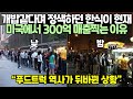 개밥같다며 정색하던 한식이 현재 미국에서 300억 매출찍는 이유 // "푸드트럭 역사가 뒤바뀐 상황"