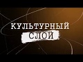 Культурный слой. Выпуск девятый. (29.07.2017)