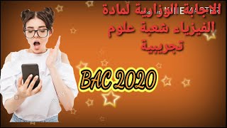 الاجابة النموذجية الوزارية  لمادة الفيزياء شعبة علوم تجريبية bac 2020