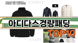 가장 많이 팔린 아디다스경량패딩 추천 Top10!