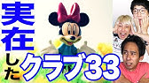 東京ディズニーランド Club33 Mickey 1995年8月11日 Youtube