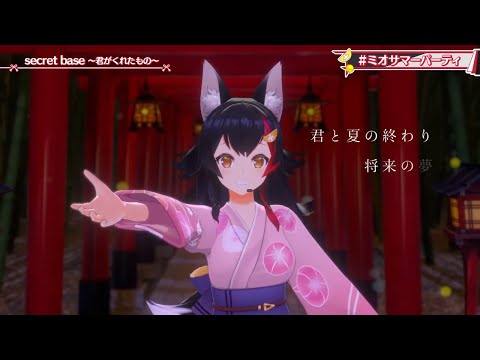 Ookami Mio 3D Secret Base 君がくれたもの Secret Base Kimi Ga Kureta Mono Zone