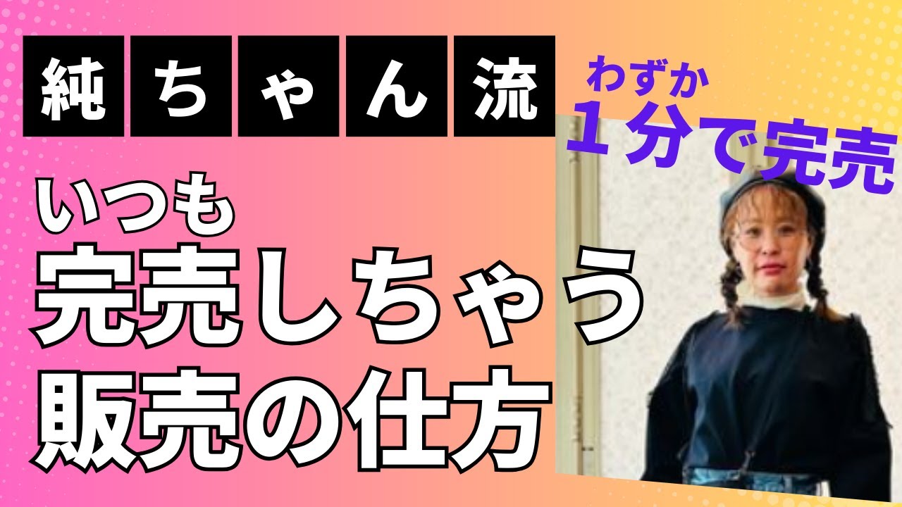 【純ちゃん流いつも完売しちゃう販売の仕方】＊この動画を見るだけで運気がアップする編集者によるヒーリング付き（詳細は概要欄に記載）