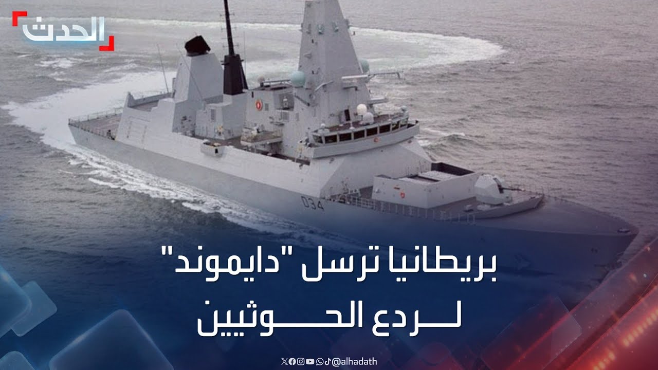 بريطانيا ترسل السفينة الحربية “دايموند” لردع الحوثيين
