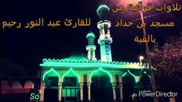 القارئ  الشيخ عبد النور رحيم تلاوة خاشعة في صلاة العشاء ليوم الجمعة 07/12/2018 من مسجد بن حداد القبة