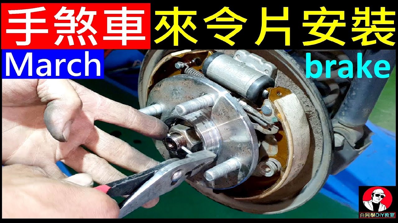March手煞車來令片安裝 Car Brake Pad Installation 白同學march翻修 Youtube