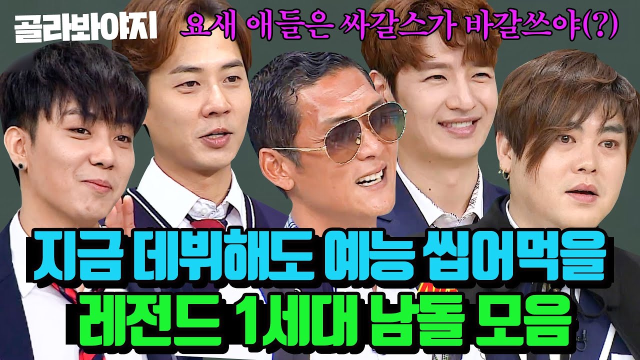 (2시간) ⭐1세대 남돌 대통합⭐ K-POP 조상님들이 들려주는 그 시절 썰 모음｜아는 형님｜JTBC 191005 방송 외